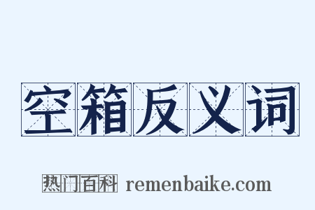 空箱反义词是什么意思的图片